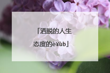 洒脱的人生态度的诗句